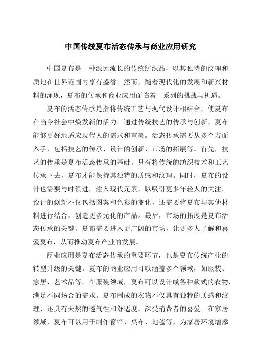 中国传统夏布活态传承与商业应用研究