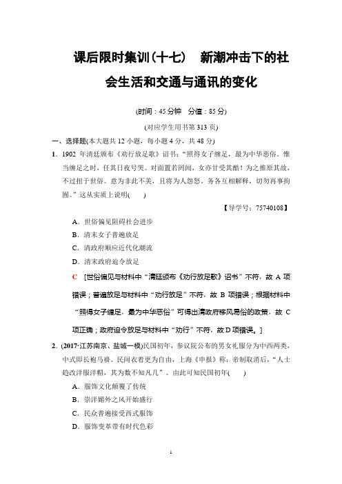 2019年岳麓版历史高考一轮复习 课后限时集训17 新潮冲击下的社会生活和交通与通讯的变化