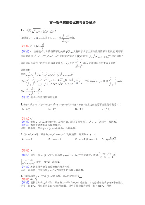 高一数学幂函数试题答案及解析
