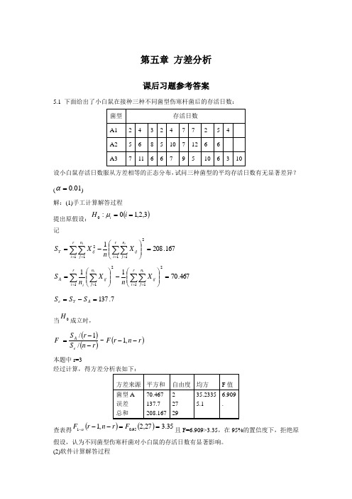 《应用数理统计》吴翊李永乐第五章方差分析课后作业参考答案