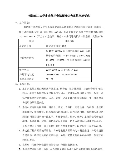 天津理工大学多功能厅音视频及灯光系统招标要求