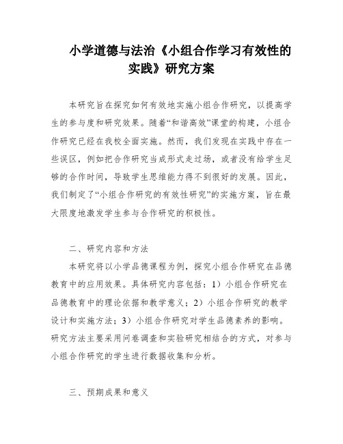 小学道德与法治《小组合作学习有效性的实践》研究方案