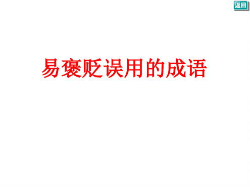 易褒贬误用的成语.ppt