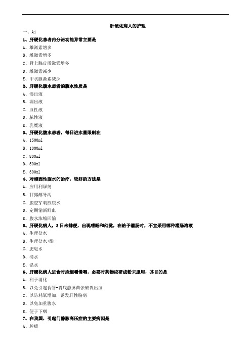肝硬化病人的护理练习题