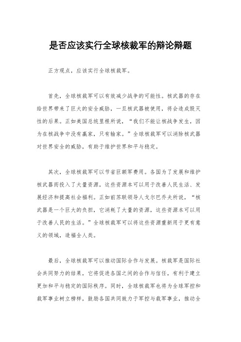 是否应该实行全球核裁军的辩论辩题