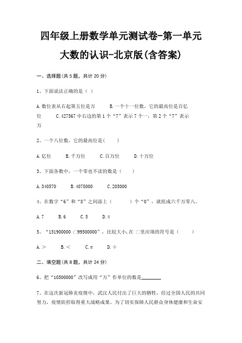 四年级上册数学单元测试卷-第一单元 大数的认识-北京版(含答案)