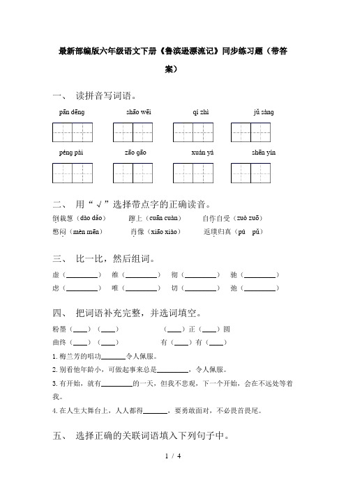 最新部编版六年级语文下册《鲁滨逊漂流记》同步练习题(带答案)