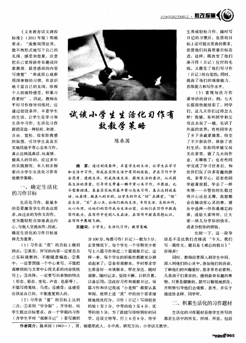 试谈小学生生活化习作有效教学策略