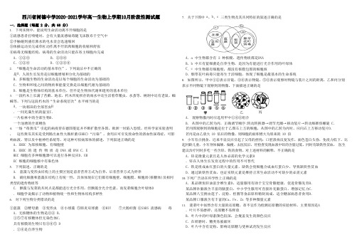 四川省树德中学2020-2021学年高一生物上学期10月阶段性测试题[含答案]