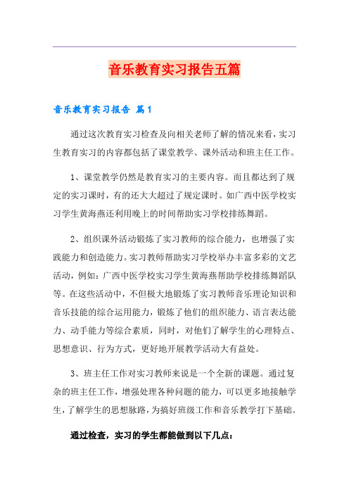 音乐教育实习报告五篇