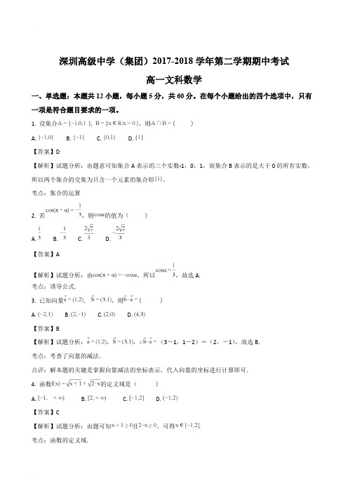 广东省深圳市高级中学2017-2018学年高一下学期期中考试数学(文)试题(精编含解析)