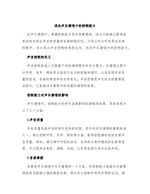 浅论声乐演唱中的控制能力
