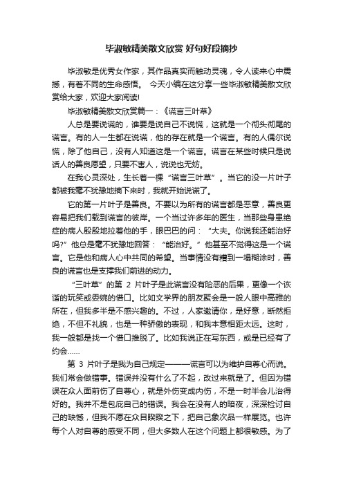 毕淑敏精美散文欣赏好句好段摘抄