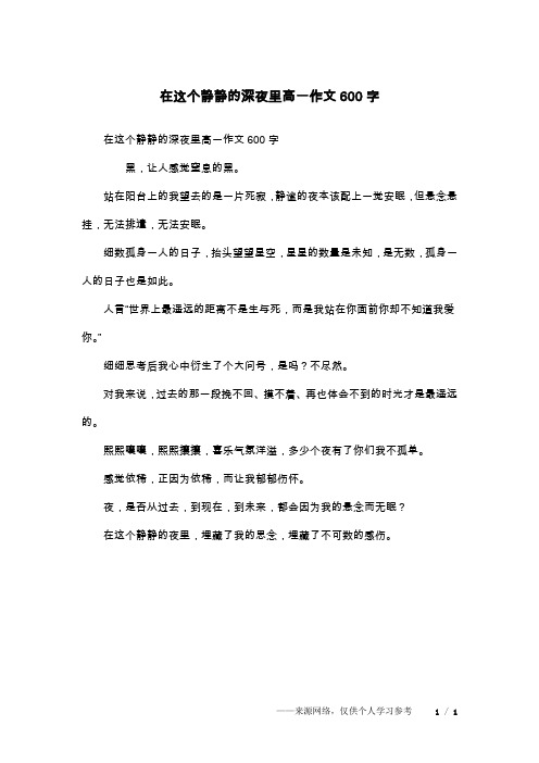 在这个静静的深夜里高一作文600字