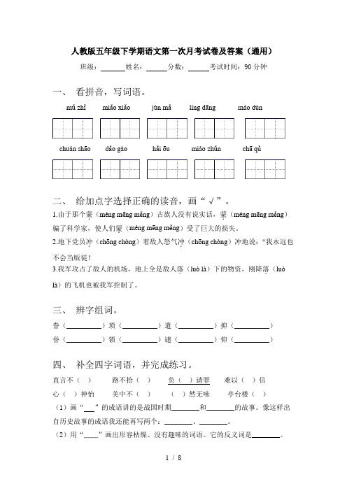 人教版五年级下学期语文第一次月考试卷及答案(通用)