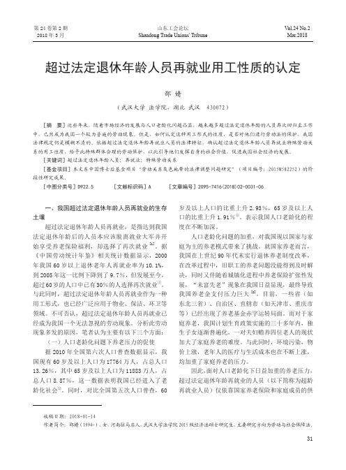 超过法定退休年龄人员再就业用工性质的认定