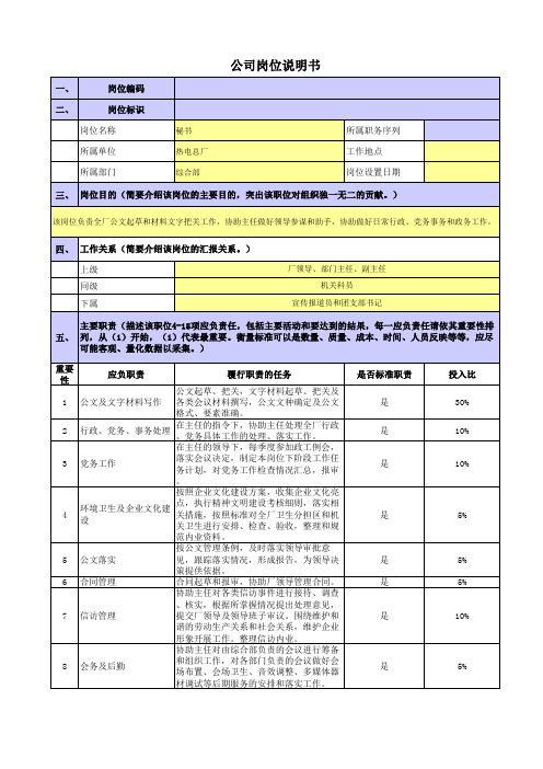 央企煤炭热电厂岗位职责梳理表-综合部--秘书