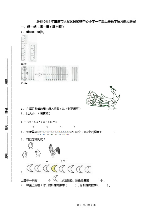 2018-2019年重庆市大足区国梁镇中心小学一年级上册数学复习题无答案