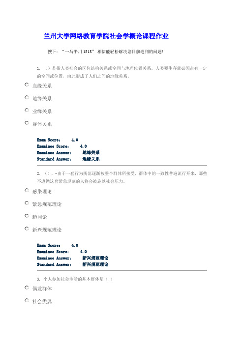 兰州大学网络教育学院社会学概论课程作业试题答案4