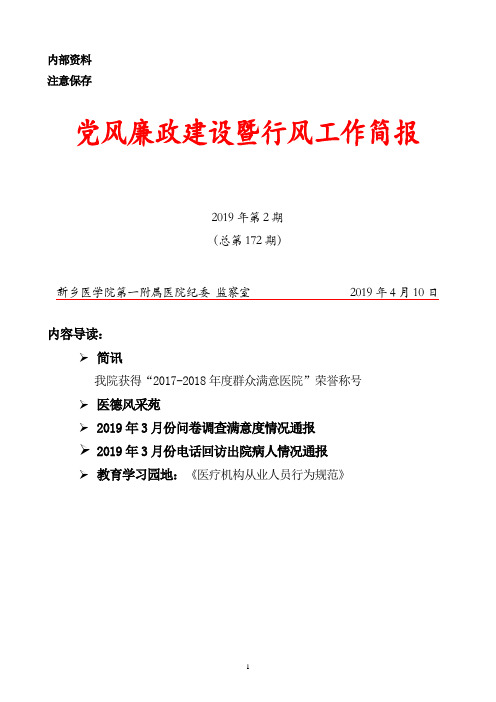 二一年第一季度临床科室住院病人满意度问卷调查情况汇报