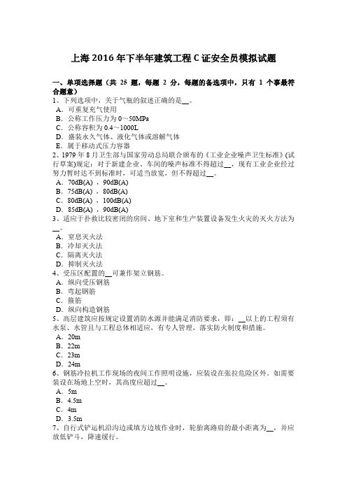 上海2016年下半年建筑工程C证安全员模拟试题