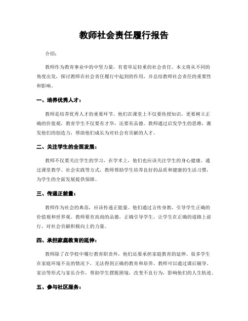 教师社会责任履行报告