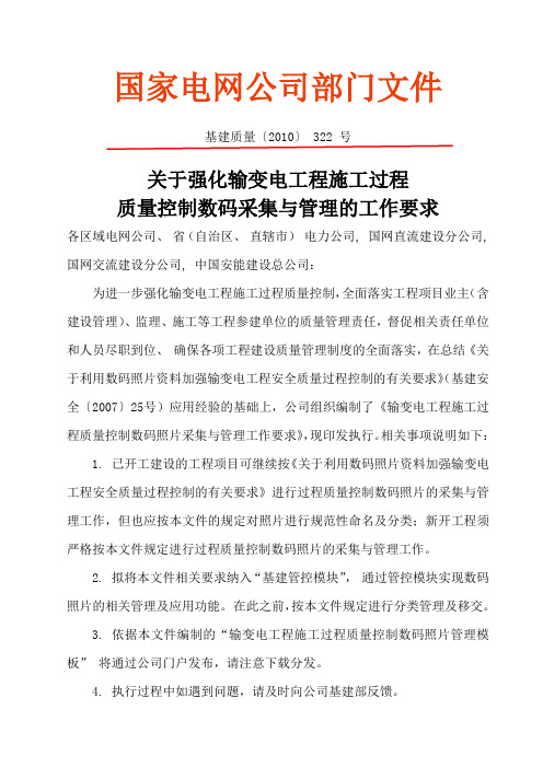 关于强化输变电工程施工过程质量控制数码采集与管理的工作要求