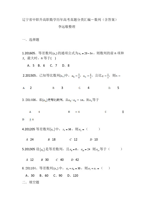 辽宁省中职升高职数学历年高考真题分类汇编-数列(含答案)-李远敬整理