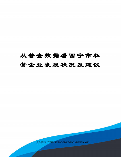 从普查数据看西宁市私营企业发展状况及建议