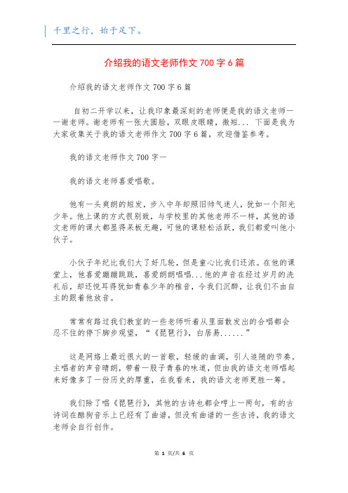 介绍我的语文老师作文700字6篇