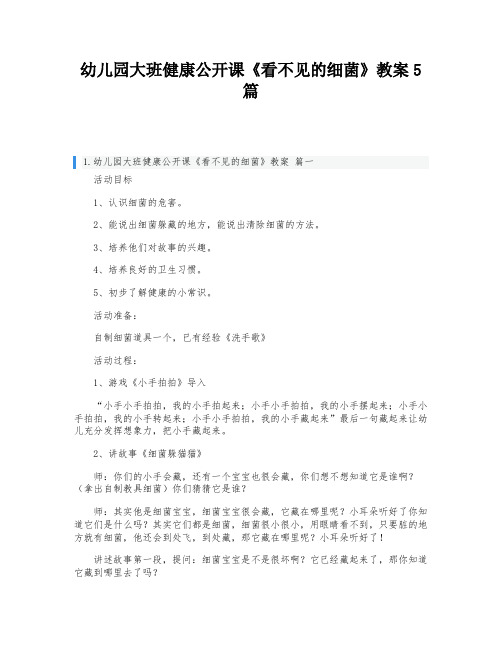 幼儿园大班健康公开课《看不见的细菌》教案5篇