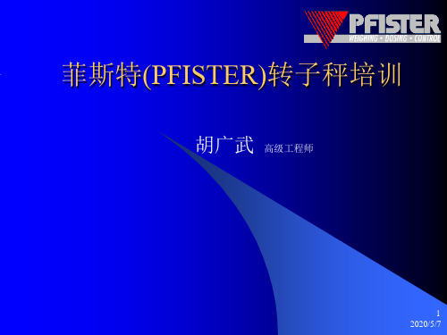 菲斯特(PFISTER)转子秤