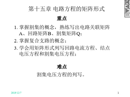 第15章电路方程的矩阵形式