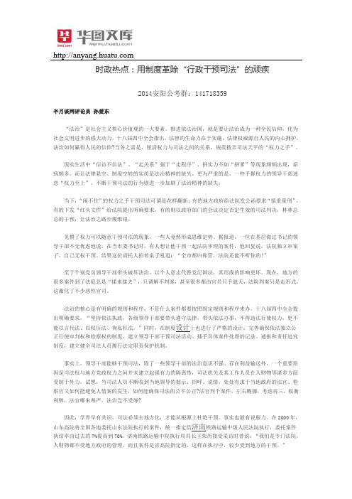 时政热点:用制度革除“行政干预司法”的顽疾