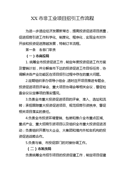 XX市招商引资项目招引工作流程(含招商引资流程,用地上市流程图)