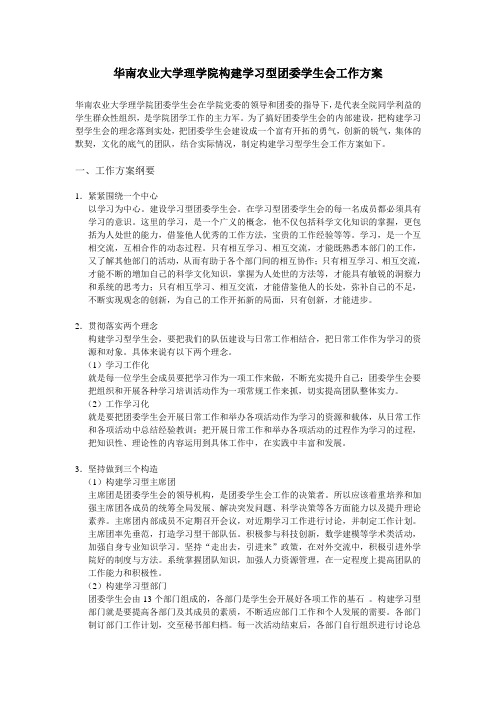 关于理学院构建学习型团委学生会的建设方案(初稿)