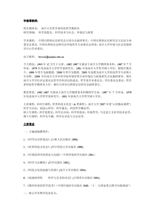 李建珊教授所在教研室南开大学哲学系科技哲学教研室研究领域