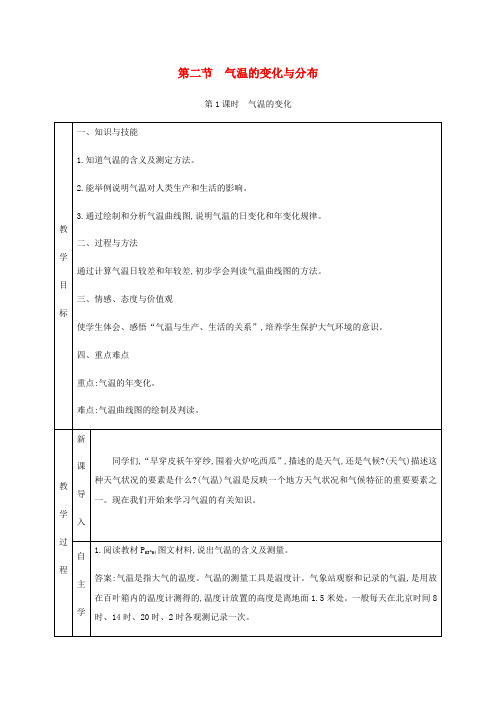 七年级地理上册 3.2气温的变化与分布教学设计 (新版)新人教版