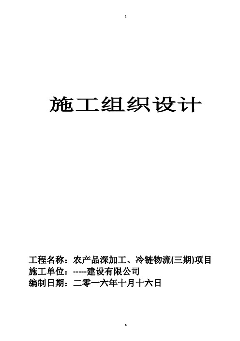 农产品深加工、冷链物流(三期)项目厂房施工组织设计方案