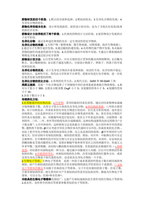 中国药科大学药物化学专业药物化学最全整理