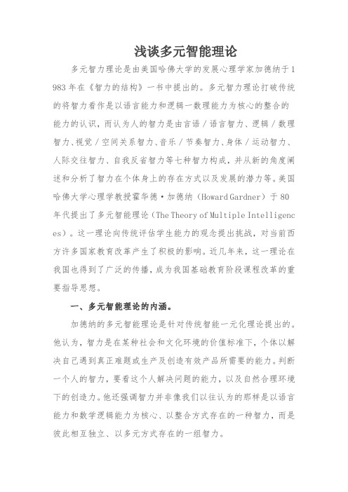 多元智能理论对我们教育教学的启示