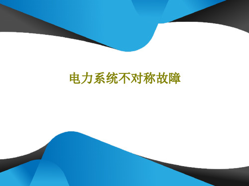 电力系统不对称故障PPT文档共170页