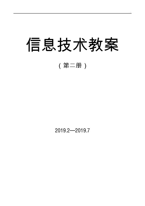 小学信息技术第二册教案(2018泰山版)