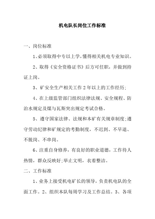 机电队长岗位工作标准