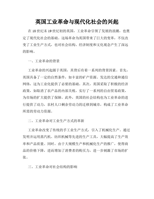 英国工业革命与现代化社会的兴起