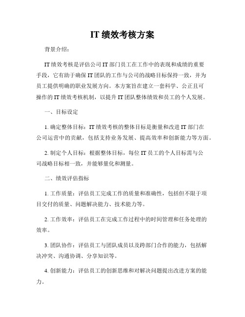 IT绩效考核方案