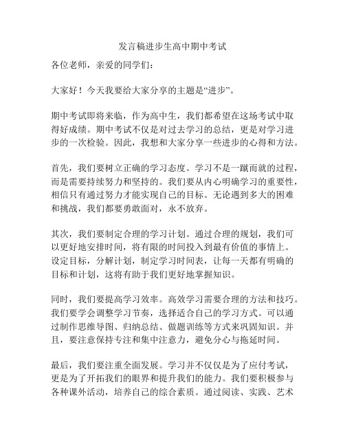 发言稿进步生高中期中考试