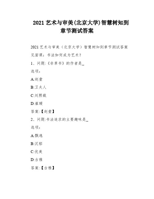 2021艺术与审美(北京大学)智慧树知到章节测试答案