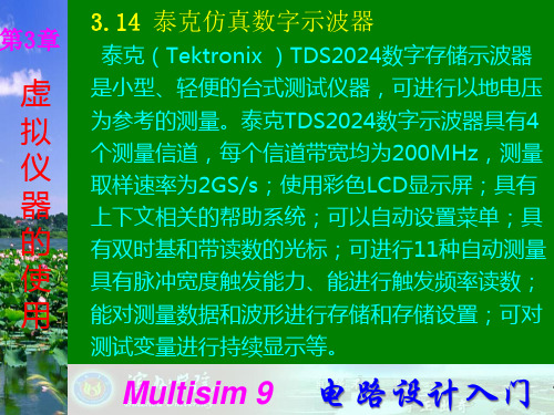 Multisim9电子技术基础仿真实验第三章十四 泰克仿真数字示波器