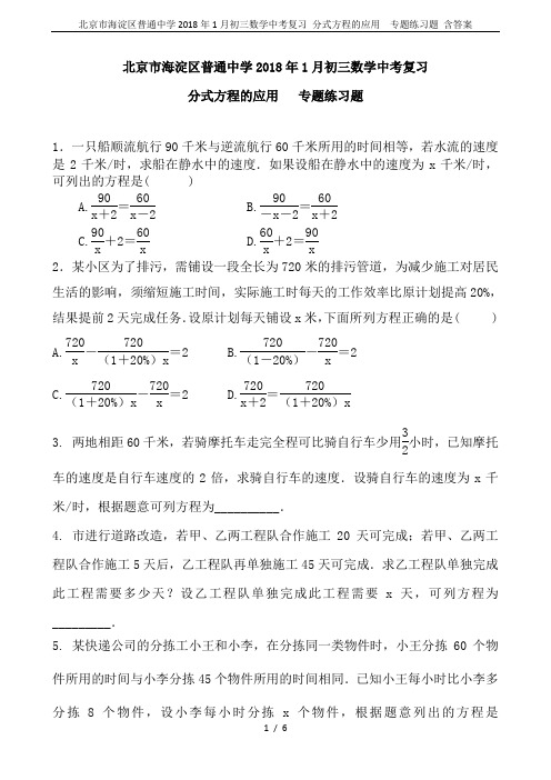 北京市海淀区普通中学2018年1月初三数学中考复习 分式方程的应用  专题练习题 含答案